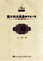 教学版作品 72 莫什科夫斯基钢琴练习曲