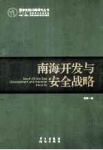 南海开发与安全战略＝SOUTH CHINA SEA DEVLOPMENT AND NATIONAL SECURITY
