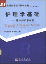 护理学基础 基本知识和技能（英文版）=fundamentals of nursing basic knowledge and procedures