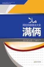 满俩 阿拉伯语语法大全
