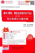 赫尔《期权、期货及其他衍生产品》 第9版 笔记和课后习题详解