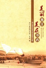 美丽浙江 美在书香 浙江省农民读书征文获奖作品集