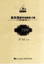 车尔尼钢琴初级练习曲:作品599:教学版
