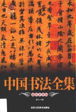 中国书法全集