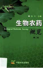 生物农药概览 第2版=Biological pesticide survey