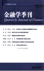 金融学季刊 第8卷 第1期＝QUARTERLY JOURNAL OF FINANCE