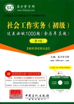 社会工作实务(初级)过关必做1000题