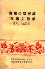 《贵州少数民族双语文教学》资料、论文集