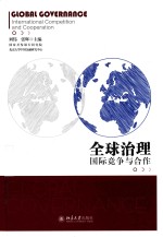 全球治理 国际竞争与合作