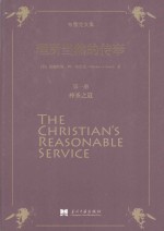 理所当然的侍奉 第1册 神圣之道