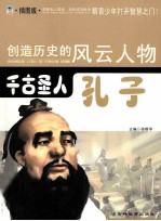创造历史的风云人物 千古圣人:孔子 插图版