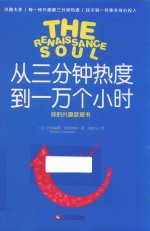 从三分钟热度到一万个小时 你的兴趣管理书