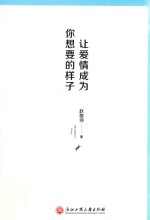 让爱情成为你想要的样子
