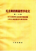 毛主席的四篇哲学论文 第二分册 关于正确处理人民内部矛盾的问题人的正确思想是从那里来的?