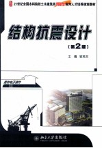 结构抗震设计 第2版