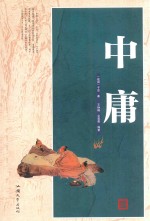 中庸