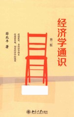经济学通识 第2版
