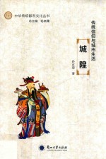 中华传统都市文化丛书 传统信仰与城市生活 城隍