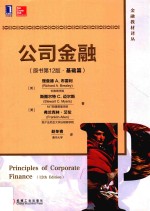 公司金融 基础篇 原书第12版