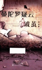 曼陀罗疑云 破茧