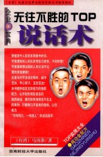 无往不胜的TOP说话术