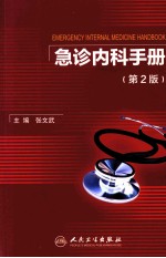 急诊内科手册 第2版