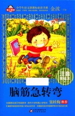 脑筋急转弯 注音美绘本