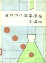 食品卫生国家标准汇编 (3)