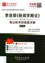 李良荣《新闻学概论》 笔记和考研真题详解 第5版