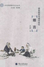 中华传统都市文化丛书 语言规范与城市品位 雅言
