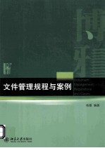 文件管理规程与案例