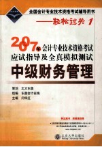 2007年会计专业技术资格考试应试指导及全真模拟测试 中级财务管理