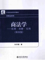 商法学 原理·图解·实例 第4版
