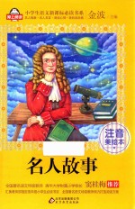 名人故事 注音美绘本