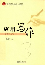 应用写作 第2版