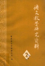语文教学研究资料