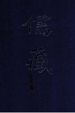 儒藏 精华编一三册 经部书类