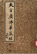 大方广佛华严经 第2册