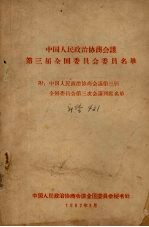 中国人民政治协商会议第三届全国委员会委员名单 附：中国人民政治协商会议第三届全国委员会第三次会议列席名单