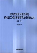 铁路建设项目单价承包标准施工招标资格预审文件补充文本(试行)