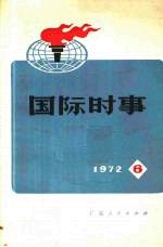 国际时事 1972 6