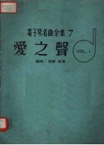 电子琴名曲全集 7