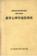 教育心理学通俗讲座