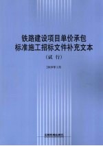 铁路建设项目单价承包标准施工招标文件补充文本(试行)