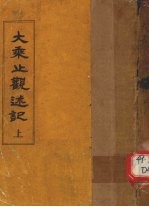 大乘止观述记 上