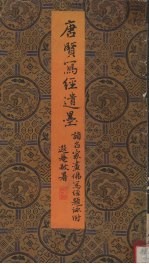 唐贤写经遗墨 唐人及各家题咏
