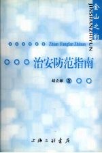 治安防范指南