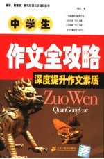 中学生作文全攻略:深度提升作文素质