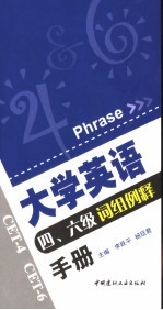 大学英语四、六级考试词组例释手册