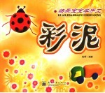 快乐宝宝学手工 彩泥